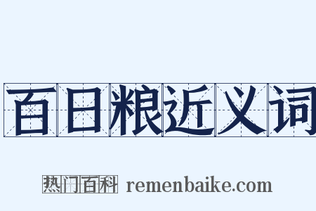 百日粮近义词是什么意思的图片